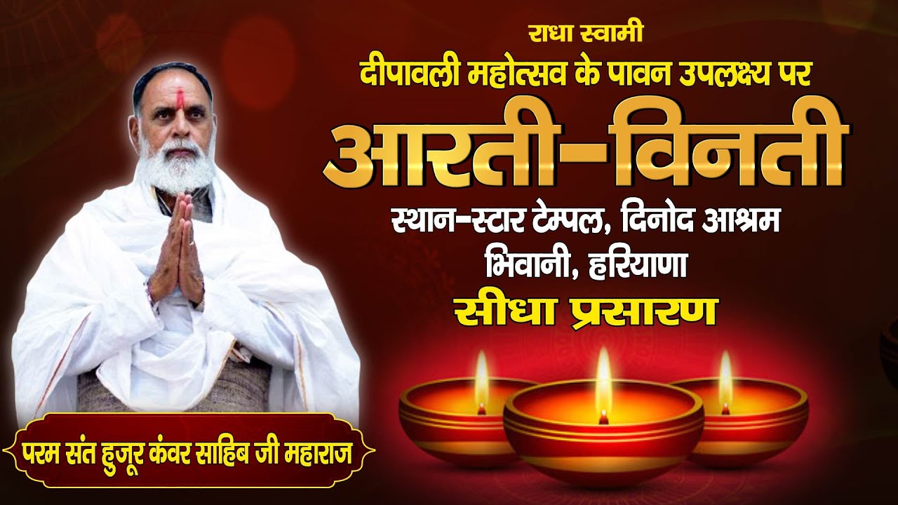 LIVE | आरती विनती | स्टार टेम्पल, दिनोद आश्रम, भिवानी | Param Sant Huzur Kanwar Sahib Ji Maharaj