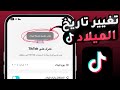 تغيير تاريخ الميلاد في التيك توك الطريقة الصحيحة 