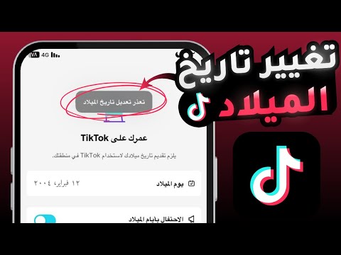 تغيير تاريخ الميلاد في التيك توك الطريقة الصحيحة 