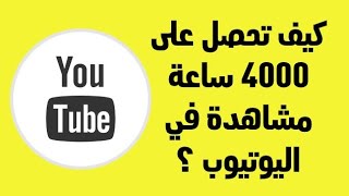 جديد  أسرع طريقة للحصول على 4000 ساعة مشاهدة فى 2022تحقيق 4000 ساعه مشاهدة /4000 ساعة مشاهدة 