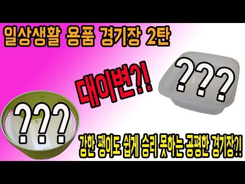 <strong>대이변</strong>~!! 강한 팽이도 쉽게 승리못하는 공평한 베이블레이드 경기장 발견?! (일상생활 용품 경기장 2탄) [대포마스터2]