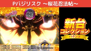 Pバジリスク 桜花忍法帖 新台コレクションvol 18 パチンコ Youtube