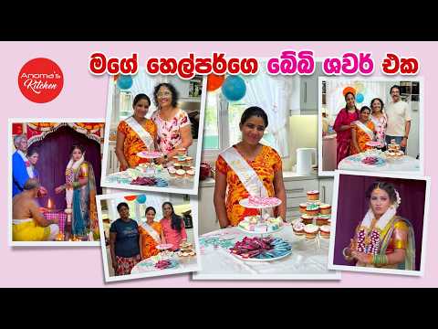 මගේ හෙල්පර්ට කරපු බේබි ෂවර් එක
