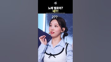[트와이스] 노래 별로야?