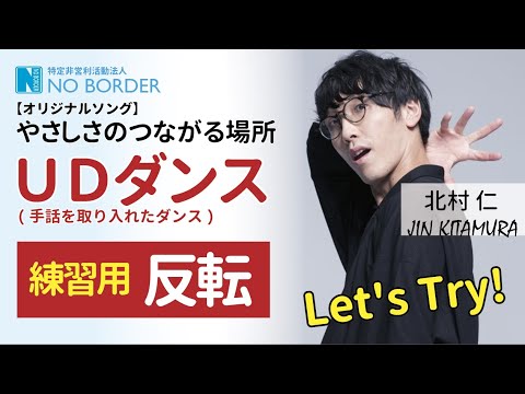 【反転】UDダンス練習用 (手話とダンス練習) / やさしさのつながる場所