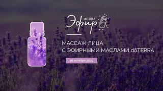 картинка: Массаж лица с эфирными маслами dōTERRA (16.10.2025)