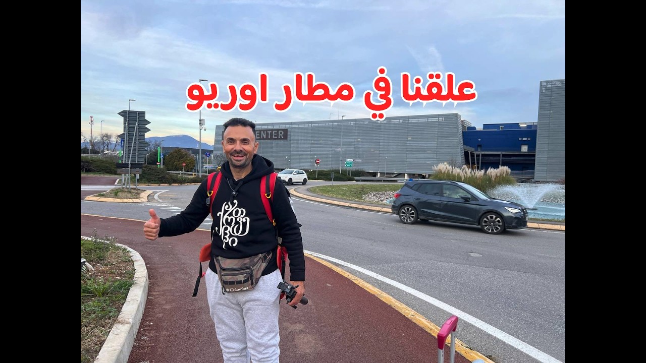 كيف وصلنا من جورجيا إلى بيرغامو ميلانو إيطاليا