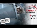 קופה ראשית עונה 2🛒 | המרצדס 🚗  - פרק 9 בשידורי בכורה ביוטיוב 🔥