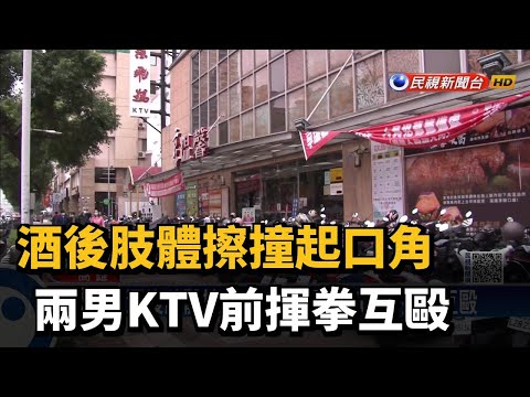 酒後肢體擦撞起口角 兩男KTV前揮拳互毆－民視新聞