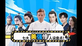 【此片有毒】七大“美强惨”人设盘点，第1名居然是他！