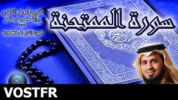 Sourate Al-Moumtahana | Ach-Chatri (60) سورة الممتحنة | أبو بكر الشاطري