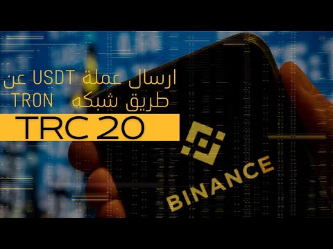 طريقة تحويل USDT لشخص اخر عن طريق TRC20 