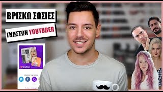 ΒΡΙΣΚΩ ΣΩΣΙΕΣ ΑΛΛΩN YOUTUBER ΑΛΛΑ ΚΑΙ ΔΙΚΟΥΣ ΜΟΥ