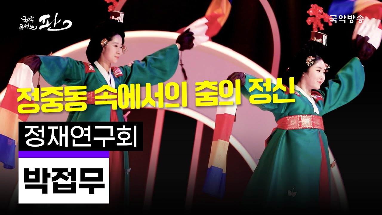[국악콘서트 판] 향악정재 '박접무' - 정재연구회 - YouTube