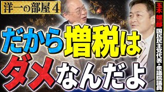 【消費税増税がダメな訳】一律給付か社会保険減免か？④【洋一の部屋】髙橋洋一×玉木雄一郎