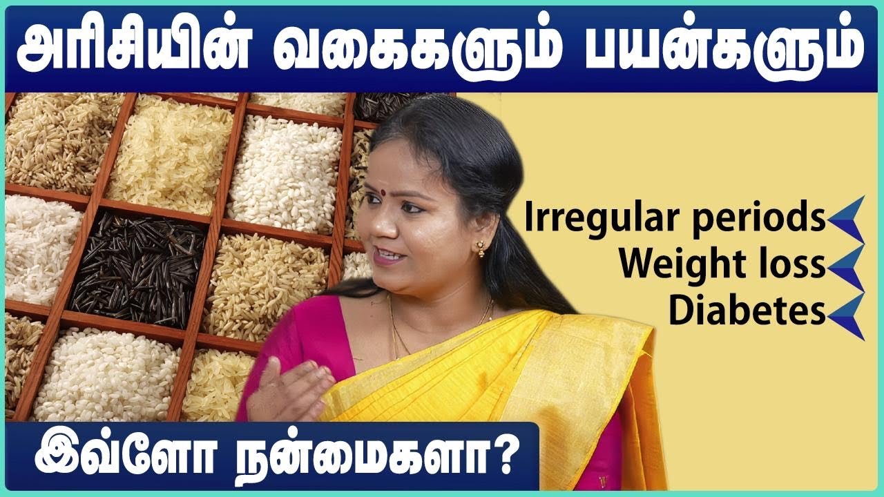 பாரம்பரிய அரிசி வகை & நன்மை Traditional rice names & benefits in tamil - Dr Jayarooba Explains