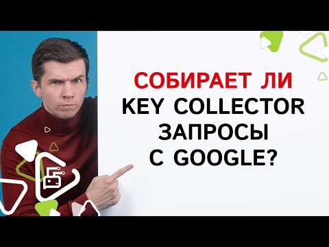 Собирает ли Key