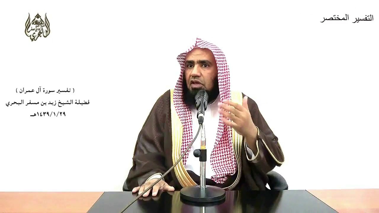 الشيخ زيد البحري التفسير المختصر الشامل  ( لن يضروكم إلا أذى ) آل عمران (111)