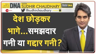 DNA: Afghanistan Taliban से नहीं, बल्कि अपने नेताओं के भ्रष्टाचार से हारा! | Ashraf Ghani | News