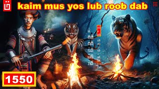 dab hais hmoob - 1550 - kaim mus yos lub roob dab, ดงผี, The Forest Ghost.