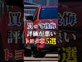 買って後悔したトヨタ車5選#トヨタ#車#車好き#ドライブ#ドライブ好き#車好きと繋がりたい
