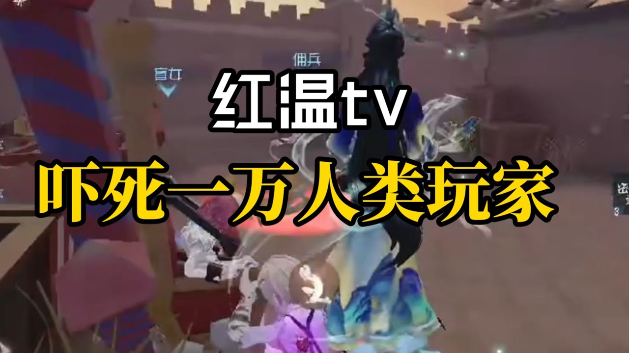 【第五人格5618】红温tv：看完不红温说明点开的是厂长头像阵营 