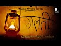 Galti  a short film   parisha acting studio  vijay limbachiya