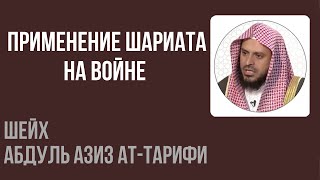 Шейх Ат-Тарифи — Применение шариата на войне