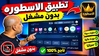 الخلاصة 🔥 طريقة تنزيل تطبيق الأسطورة بدون مشغل على التلفزيون بسهولة screenshot 2