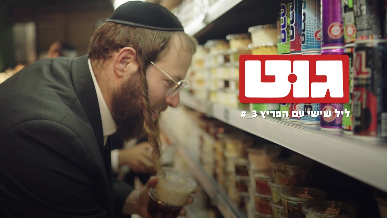 גוט | ליל שישי עם הפריץ # 3 (kraus)