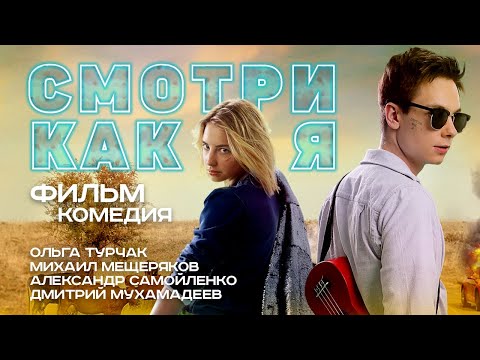Смотри как я Комедия HD