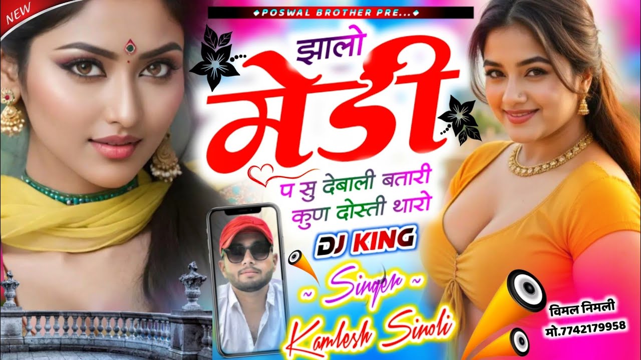 सीजन का सबसे बेस्ट सॉन्ग || झालो मेडी प सु देबाली बतारी कुण दोस्ती थारो || Dj King - Kamlesh Sinoli