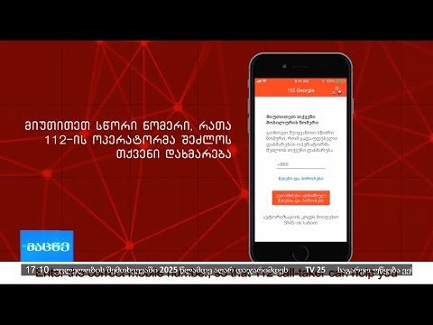„112“-ის მობილურ აპლიკაციას ახალი ფუნქციები ემატება