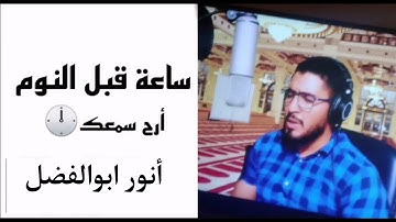 ساعه قبل النوم ⏲️🎧ارح سمعك مع القارئ أنور ابوالفضل ❤️💜😴😴😴😴