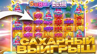 ПОЙМАЛ ЗАНОС НА 250К И ПОЙМАЛ БОНУСКУ ПО 2240 РУБЛЕЙ!!! ЛЮТЕЙШИЙ BONUS BUY И ЗАНОС В SUGAR RUSH!!!