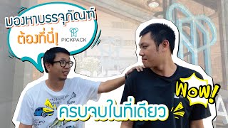 เลอกซอบรรจภณฑพรอมงานออกแบบ สรางแบรนดไดครบจบไดในทเดยว Ep.1