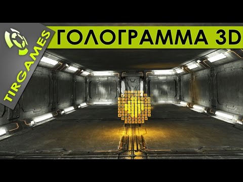 Видео: Голограмма 3D - игра для лазерного тира