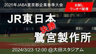 2025年JABA春季東京都企業大会 3/23 第２試合 決勝