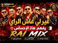  غير لي عاش الراي يفهم هاذ الإحساس RAI MIX mp3