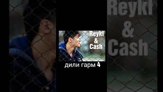 Reykl & Cash (дили гарм part 4)