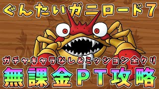 【ドラクエタクト】ぐんたいガニロード７攻略！無課金編成「ミッション全クリア」【DQT】