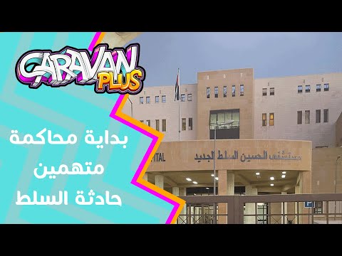 محكمة صلح جزاء عمان تبدأ بمحاكمة المتهمين بحادثة مستشفى السلط