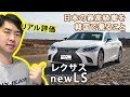 [日本車レビューする韓国人] レクサス新型LS リアル評価