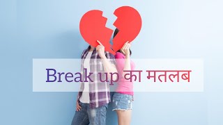 Break up meaning ,Synonyms,Antonyms, break upऔरbreakup में अंतर,#dictionary #englishgrammar#breakup