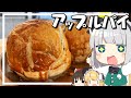 【料理】妖夢はみょんなアップルパイを作ります！！【ゆっくり実況】