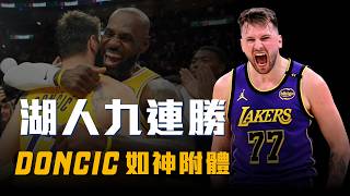 不知道怎麼輸！屬於Doncic的三月瘋，湖人九連勝！