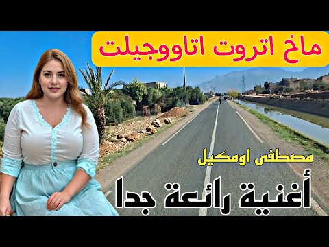 ماخ اتروت اتاووجيلت عندليب الأطلس في أغني ة رائعة من مركز أفورار طريق الساقية من أيت عياض
