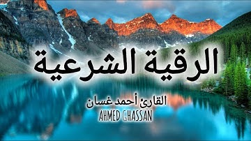 الرقية الشرعية Islamic Ruqyah و سورة الملك كاملة بصوت خاشع يريح القلب 🌙 للقارئ أحمد غسان