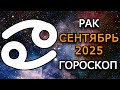 Рак — Гороскоп на сентябрь 2025: Перемены, затмения и новые возможности