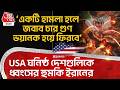 ‘একটি হামলা হলে জবাব চার গুণ ভয়ানক হয়ে ফিরবে’,USA ঘনিষ্ঠ দেশগুলিকে ধ্বংসের হুমকি ইরানের| US Iran War